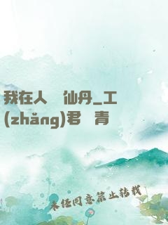 我在人間煉仙丹